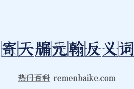 寄天牖元翰反义词是什么意思的图片